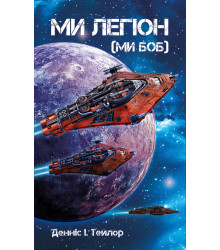 Електронна книга Ми - Легіон (Ми - Боб)