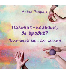 Електронна книга Пальчик-пальчик, де бродив?