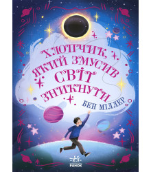 Електронна книга Світи Бена Міллера. Хлопчик, який змусив світ зникнути