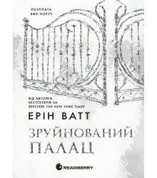 Електронна книга Родина Роялів. Зруйнований палац
