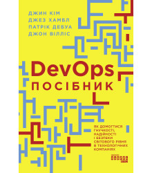 Електронна книга Посібник із DevOps
