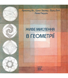 Електронна книга Живе мислення в геометрії