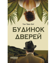Електронна книга Будинок Дверей