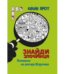 Електронна книга Знайди Злочинця, Полювання на доктора Штруппека
