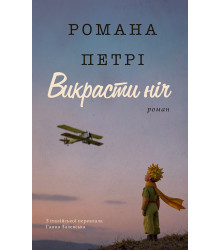 Електронна книга ВИКРАСТИ НІЧ