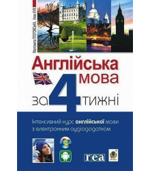 Електронна книга Англійська мова за 4 тижні
