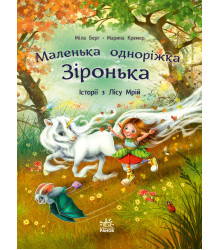Електронна книга Маленька одноріжка Зіронька. Історії з Лісу Мрій