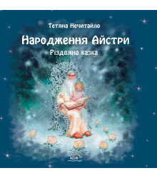 Електронна книга Народження Айстри. Різдвяна казка