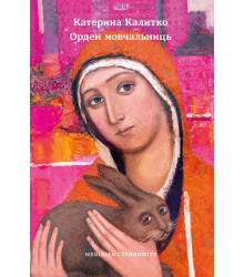 Електронна книга Орден мовчальниць