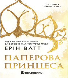 Електронна книга Родина Роялів. Паперова принцеса