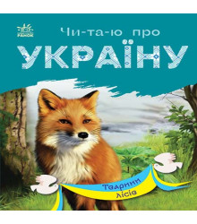 Електронна книга Читаю про Україну : Тварини лісів