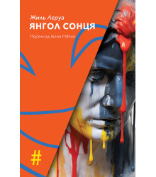 Електронна книга ЯНГОЛ СОНЦЯ