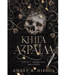 Електронна книга Боги і монстри. Кн. 1. Книга Азраїла