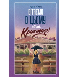 Електронна книга Вітаємо в цьому світі, Крихітко! Книга 1