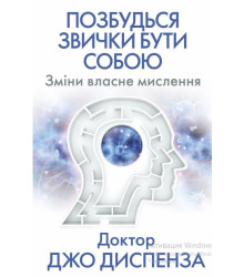 Електронна книга Позбудься звички бути собою.