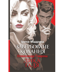 Електронна книга Завербоване кохання. Дика Галя