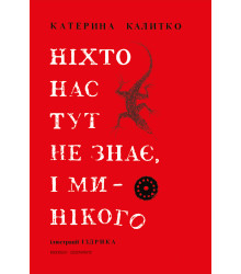 Електронна книга Ніхто нас тут не знає, і ми нікого