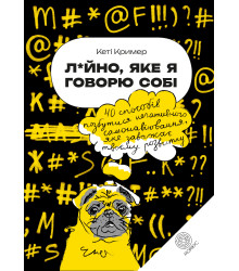Електронна книга Лайно, яке я говорю собі