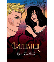 Електронна книга Вигнанці