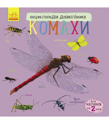 Електронна книга Енциклопедія дошкільника. Комахи