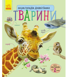 Електронна книга Енциклопедія дошкільника. Тварини