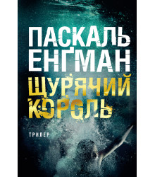 Електронна книга Щурячий король: роман
