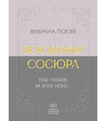 Електронна книга Володимир Сосюра Вибрана поезія
