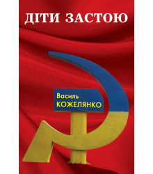 Електронна книга Діти застою