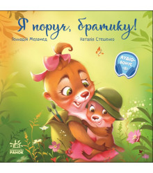 Електронна книга Зворушливі книжки : Я поруч, братику