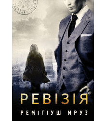 Електронна книга Ревізія
