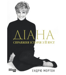 Електронна книга Діана. Справжня історія з її вуст