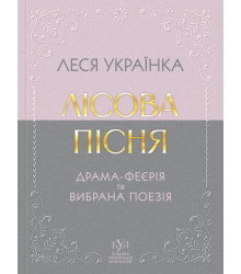 Електронна книга Леся Українка Вибрана поезія
