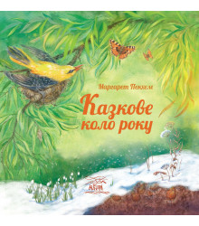 Електронна книга Казкове коло року
