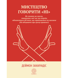 Електронна книга Мистецтво говорити "Ні"