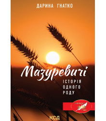 Електронна книга Мазуревичі. Історія одного роду