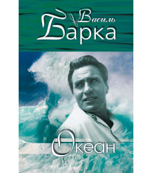 Електронна книга Океан