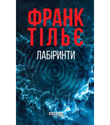 Електронна книга Лабіринти