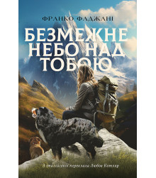 Електронна книга Безмежне небо над тобою