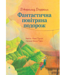 Електронна книга Фантастична повітряна подорож