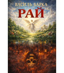 Електронна книга Рай