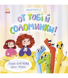 Електронна книга От тобі й соломинки