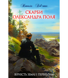Електронна книга Скарби Олександра Поля