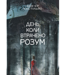 Електронна книга День, коли втрачено розум : роман