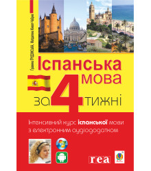 Електронна книга Іспанська за 4 тижні.