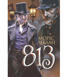 Електронна книга Арсен Люпен. 813