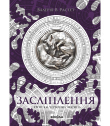 Електронна книга Засліплення