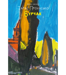 Електронна книга Бурчак