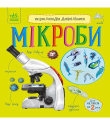 Електронна книга Енциклопедія дошкільника. Мікроби