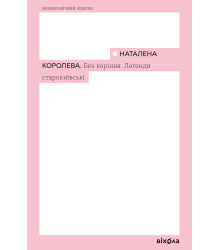 Електронна книга Без коріння. Леґенди старокиївські