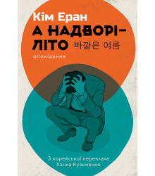 Електронна книга А надворі — літо
